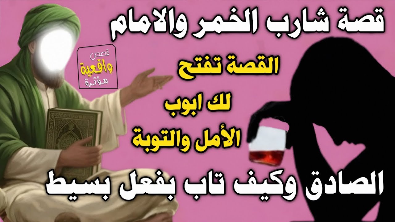 قصة شارب الخمر والامام الصادق والتوبه الخالصة - قصة تفتح ابواب الأمل