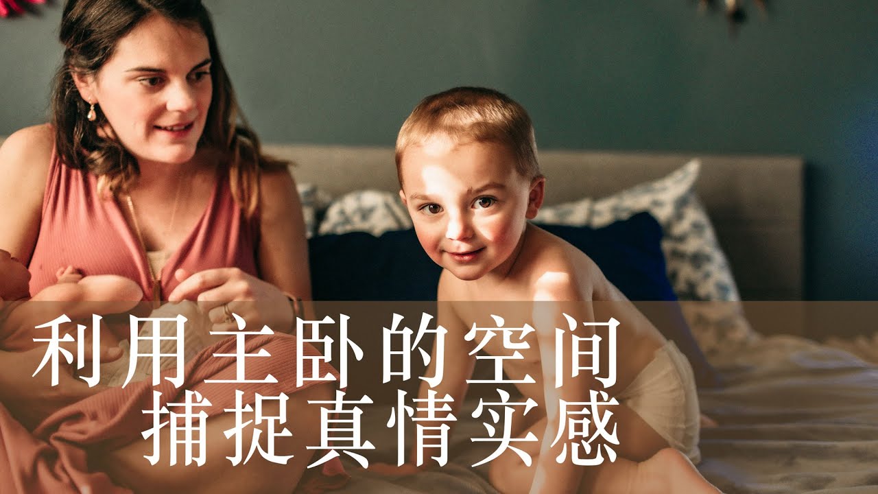 利用主卧的空间，捕捉真情实感