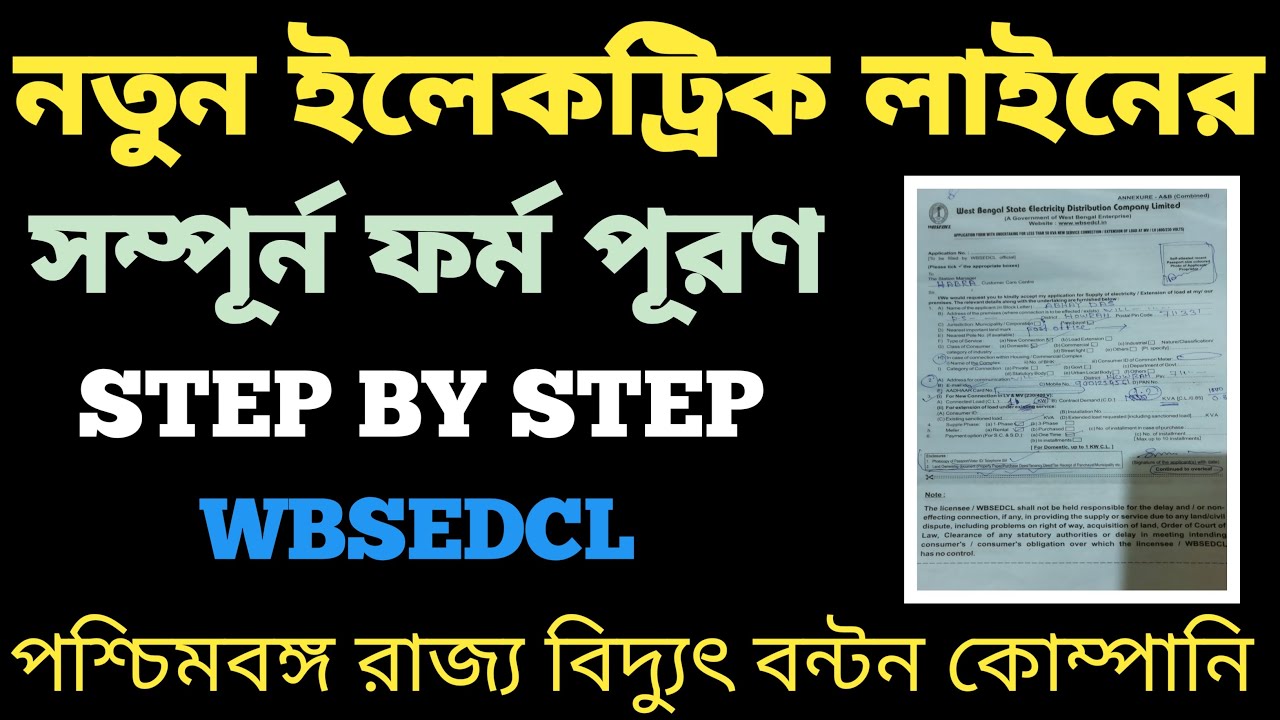 How To Fill Up New Electric Connection Form WBSEDCL l নতুন বিদ্যুৎ নেওয়ার সম্পূর্ন ফর্ম পূরণ পদ্ধতি