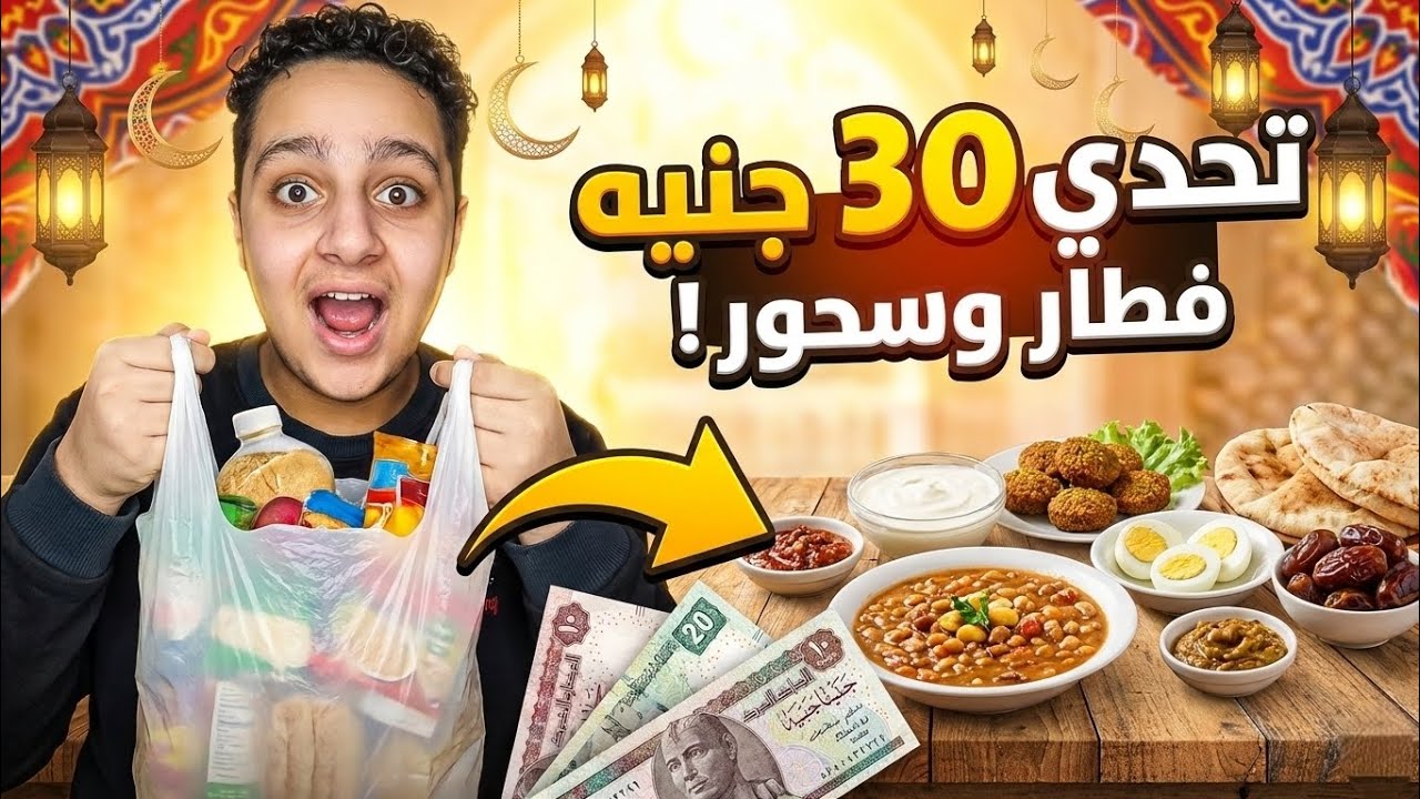 تحدي فطار وسحور بـ 30 جنيه في رمضان 😱 هل هيكفوني ولا لا؟