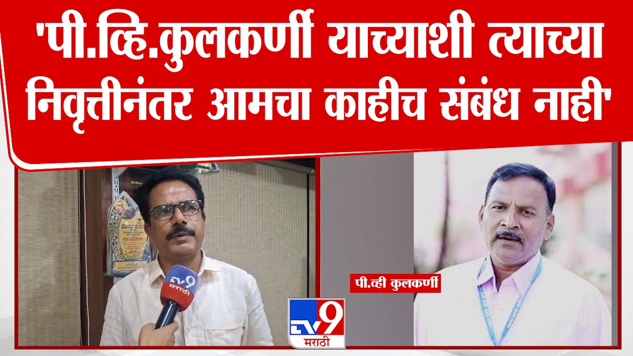 Latur | Neet Exam पेपर फुटीप्रकरणी आरोपी असलेल्या प्राचार्य P.V.Kulkarni याच्यावर प्राचार्यांची टीका