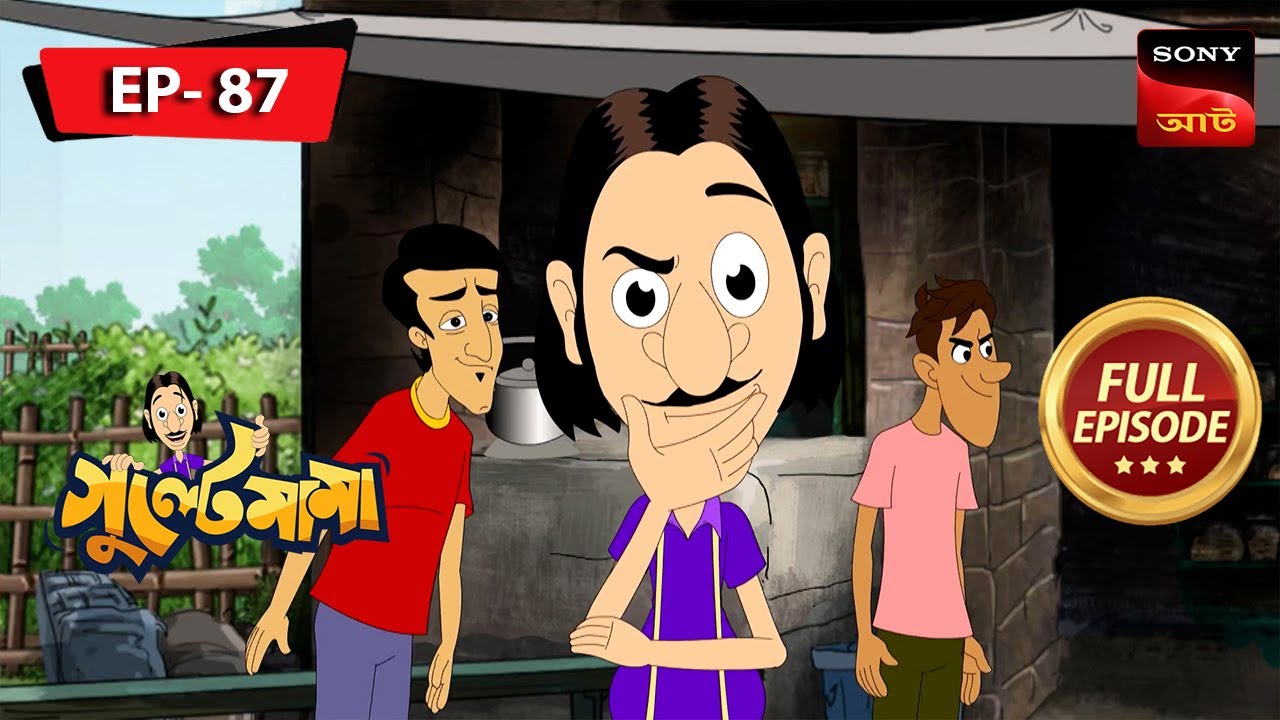 গুল্টেমামা আর হায়লা কাকা | Gulte Mama | Bangla Cartoon | Episode - 87