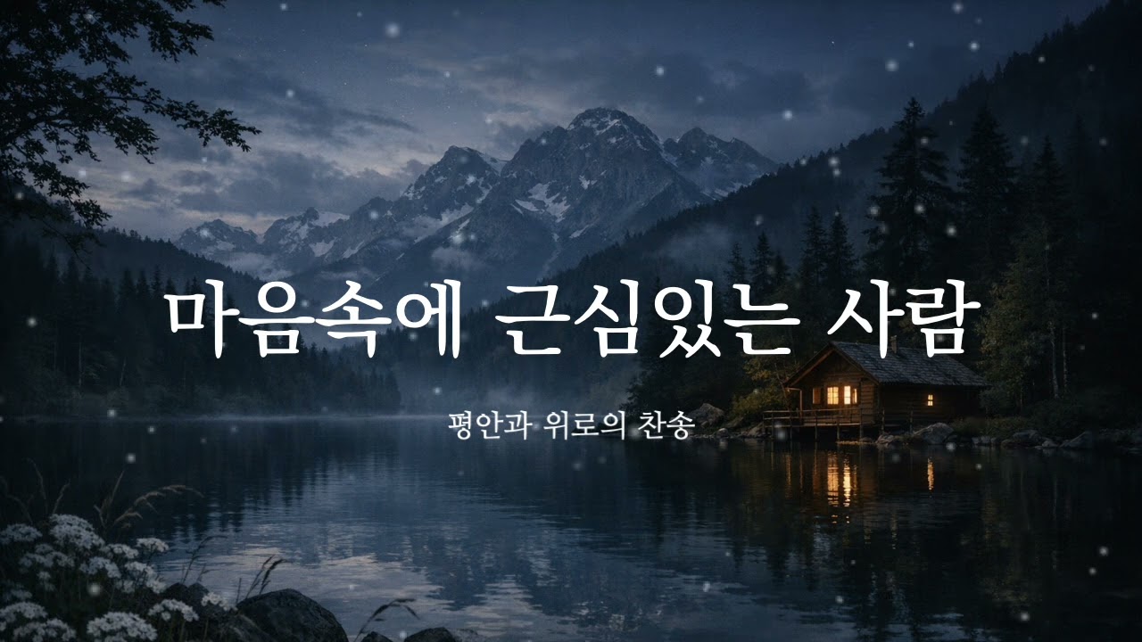 마음속에 근심있는 사람 - 위로와 평안을 주는 찬송
