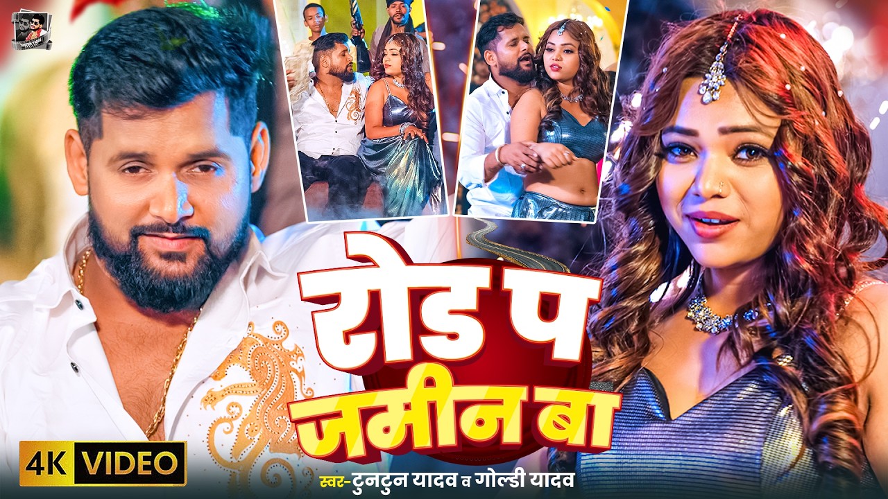 #Video- रोड प जमीन बा | #Tuntun Yadav & Goldi Yadav | Road Pa Jamin Ba | New Bhojpuri Song 2026