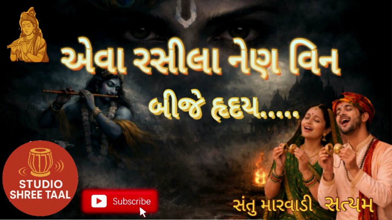 એવા રસીલા નેણ વિન || eva rasila nen vin || das satar || STUDIO SHREE TAAL || ભજન || guruji bhajan
