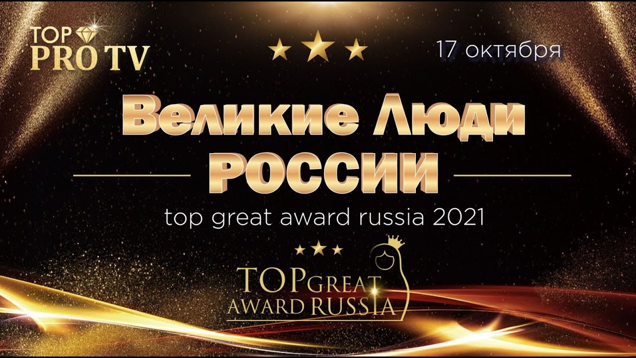 "Великие люди России" | Top great award Russia 2021| "Top Pro" | 17.10.2021