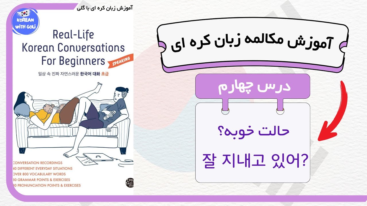 آموزش مکالمه زبان کره ای : درس ۴ از کتاب real life | زبان کره ای با گلی