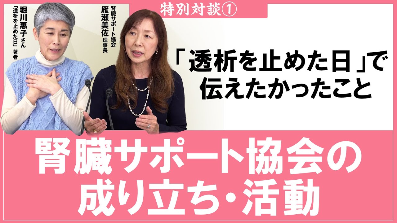 【対談①】腎臓サポート協会の成り立ち・活動、「透析を止めた日」で伝えたかったこと