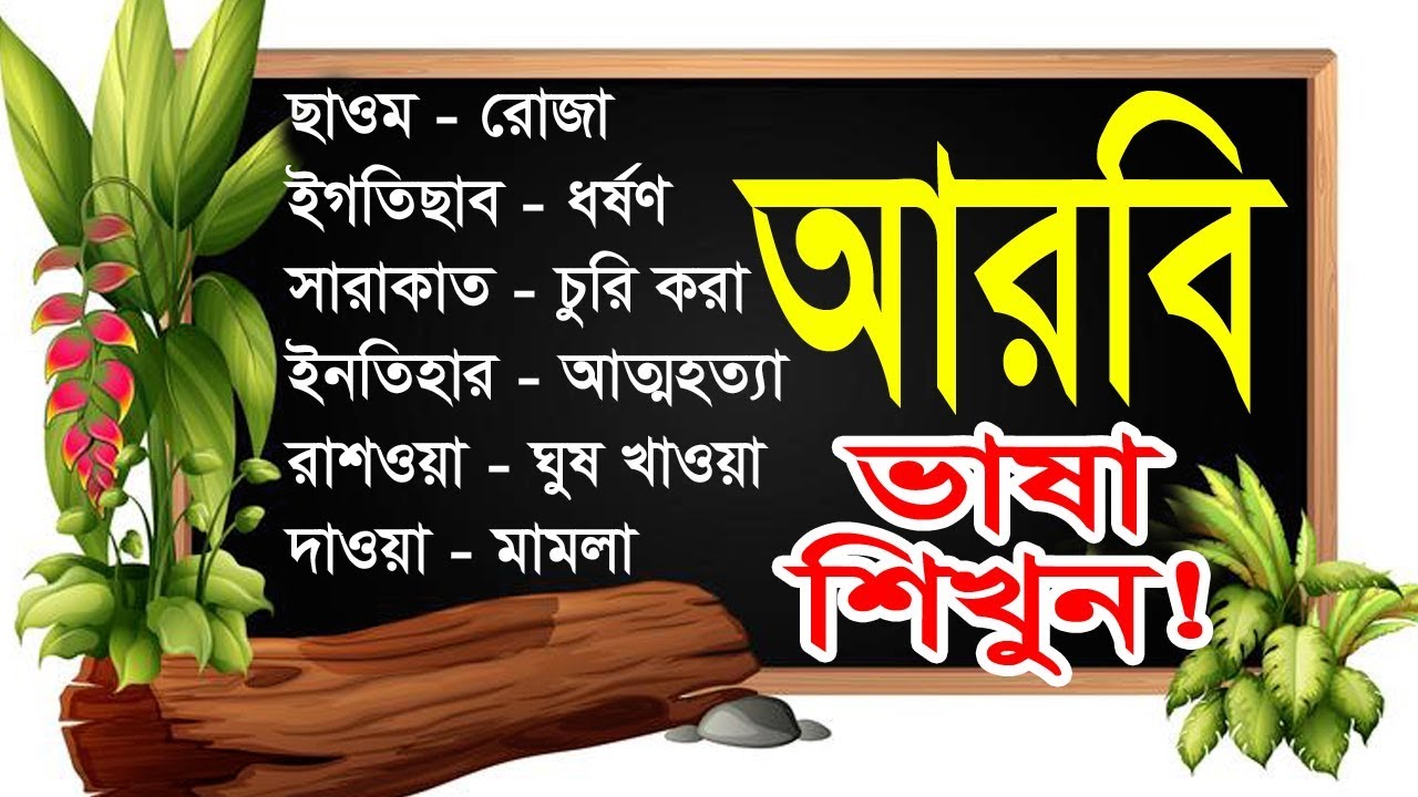 bangla to arabic translation || arabic to bangla dictionary || sayed nuruzzaman