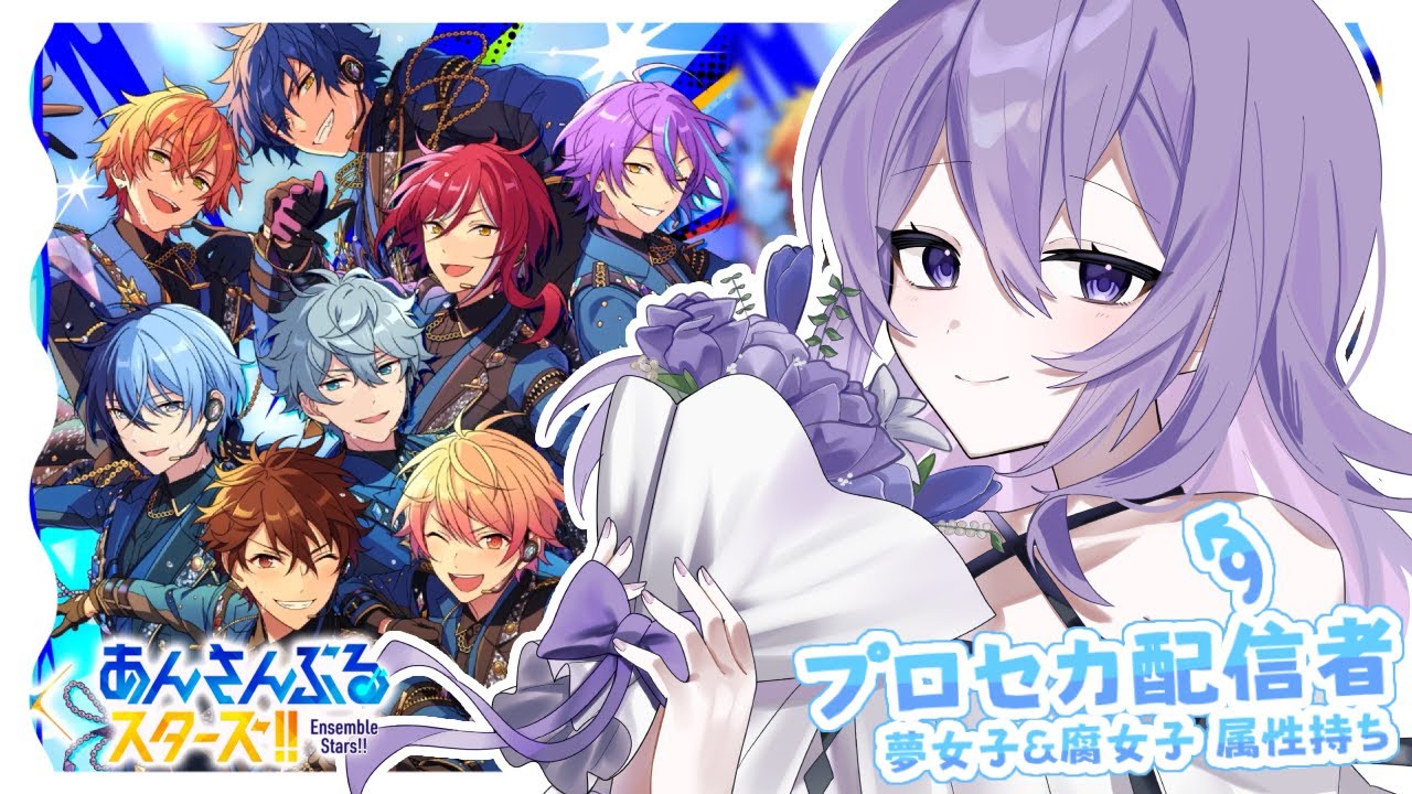 【 あんスタ / 完全初見 】人生二度目！ほぼ初見！プロセカ配信者のあんスタ💜 ストーリーと推し部屋📖 初見さん・ROM大歓迎【#新人vtuber / 朝霧すいむ】