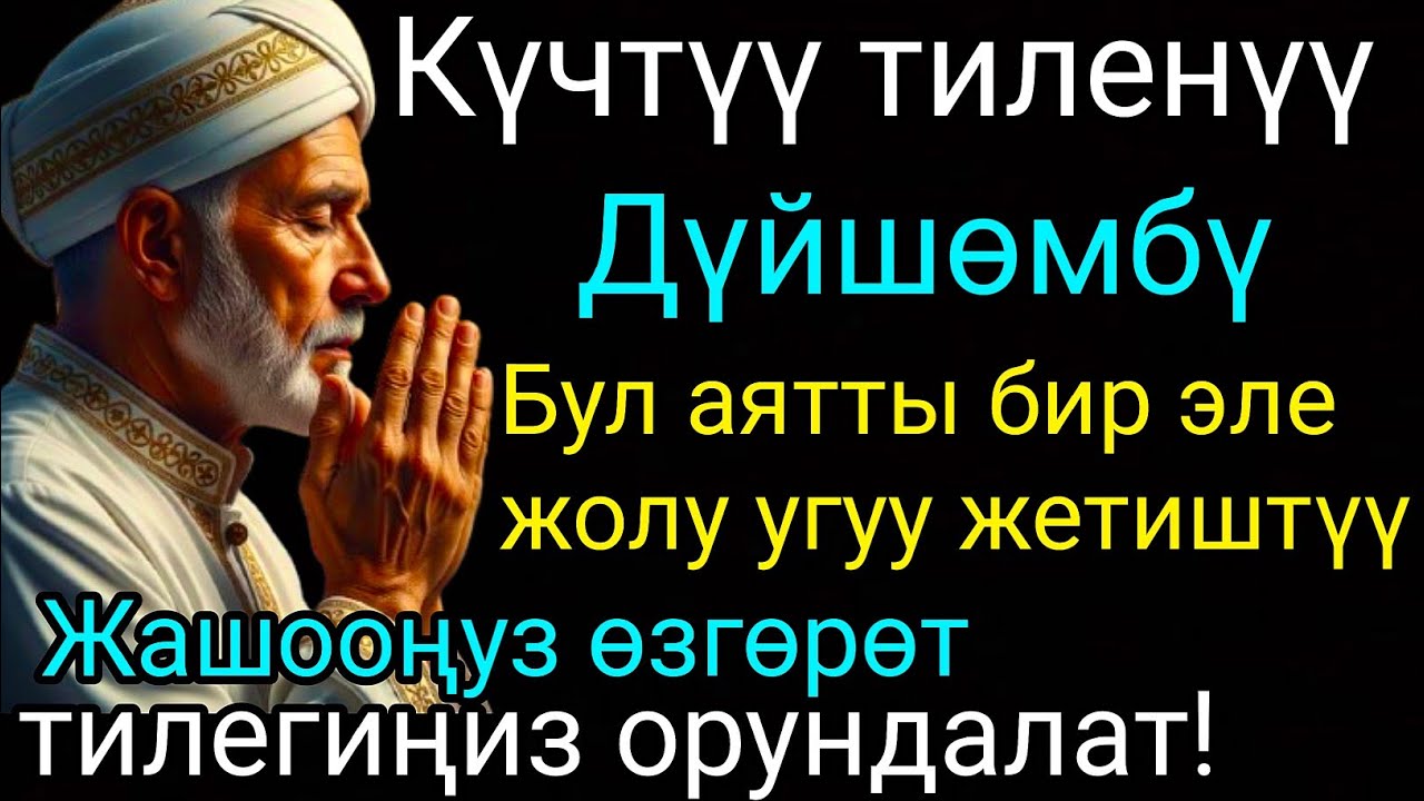 ЭҢ КҮЧТҮҮ ДУА, бардык тилектер кабыл болот! БАЙЛЫК, ПАЙДА ЖАНА БАКТУУЛУК