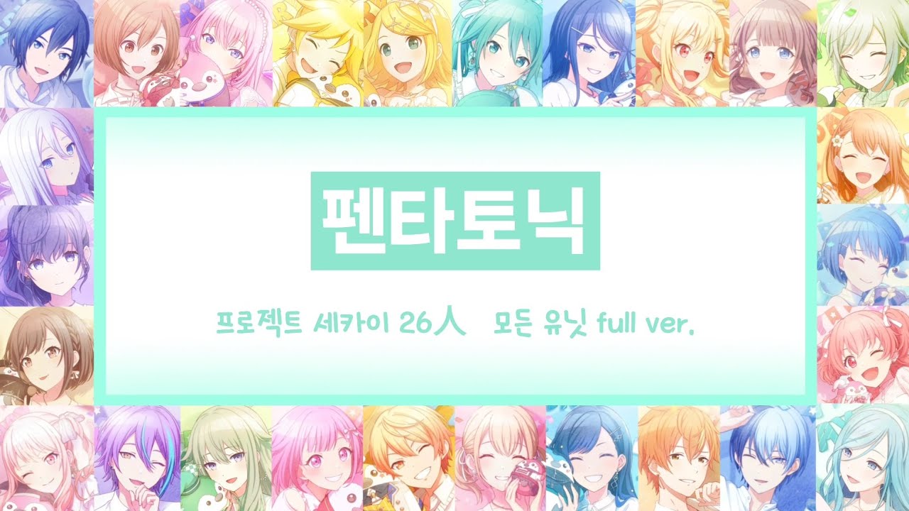 [프로젝트 세카이] 5주년 테마곡 「펜타토닉」 한글가사/발음 - ALL UNIT 모든 유닛 프로세카 26인 ver. full 풀버전