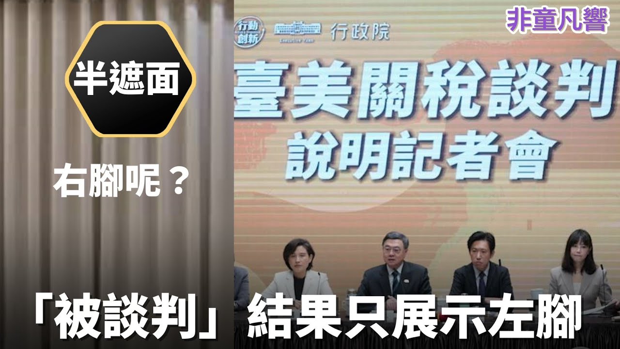 台美關稅談判只公布一半，台灣對美關稅呢？川普執政滿一周年，續追格陵蘭與伊朗問題。｜2026.1.20【直播】
