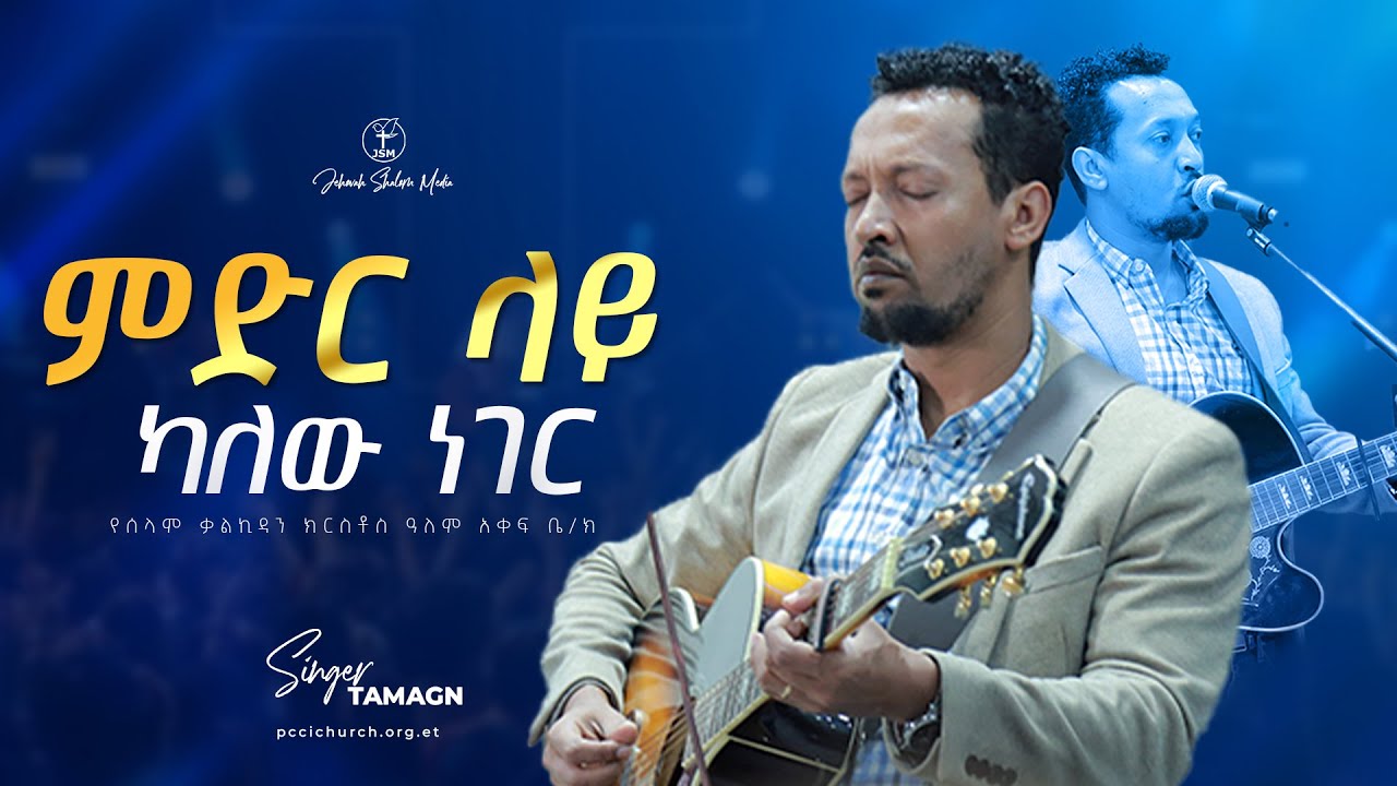 በምድር ላይ ካለው ነገር | ታማኝ ሙልነህ | Singer Tamagn Muluneh | Amazing live worship Jehovah shalom media