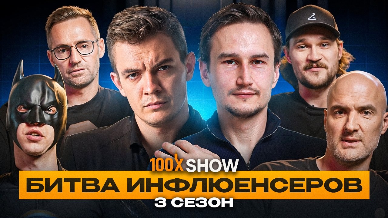 100x Show | Битва крипто-инфлюенсеров за $12 000. Реальный трейдинг