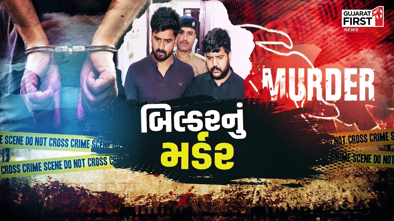 Surat Builder Murder Case | સુરતના કતારગામમાં બિલ્ડરની હત્યા | Gujarat First