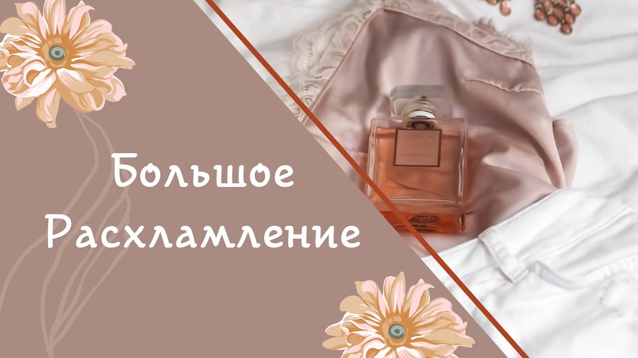 #18.🌟Мое БОЛЬШОЕ расхламление🌟