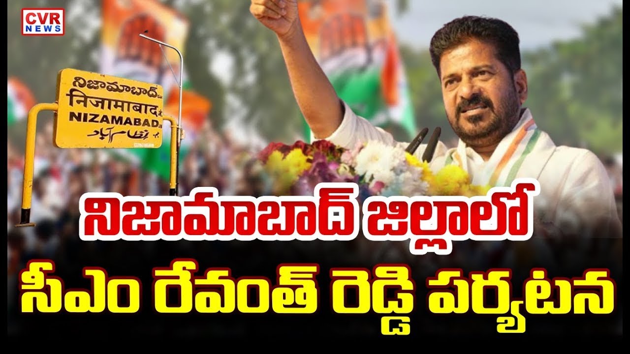 నిజామాబాద్ లో సీఎం రేవంత్ రెడ్డి పర్యటన | CM Revanth Reddy Visit To Nizambad District | CVR News