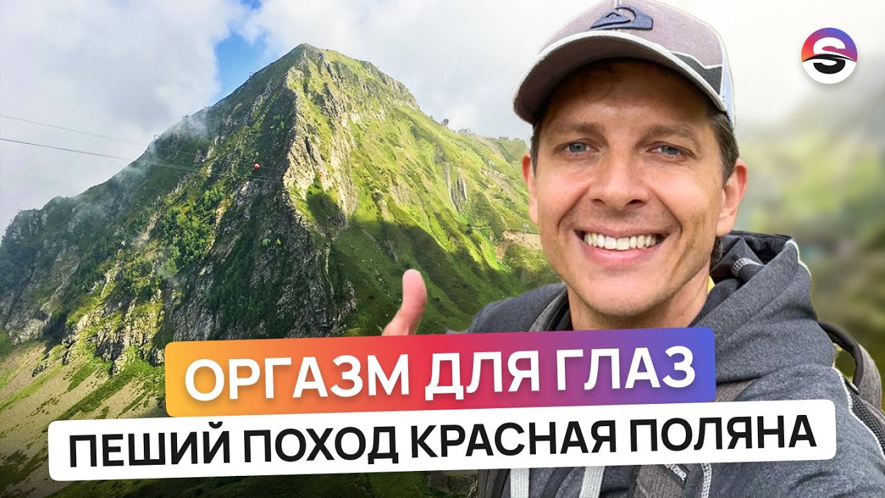 Поход в горы Красной Поляны. Перевал Седой. Лучшие виды в Сочи