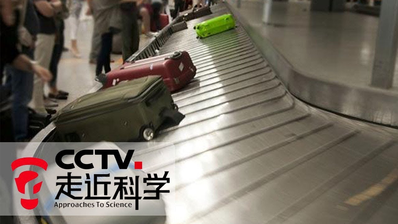《走近科学》 机场托运新科技：你的行李离开你之后，都是怎么过的？ 20190221 | CCTV走近科学官方频道