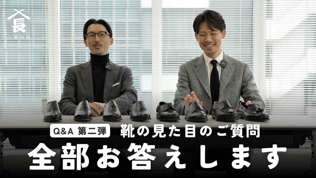 パンチドキャップトゥのフォーマル度は？【Q&A 第二弾・革靴の見た目編】