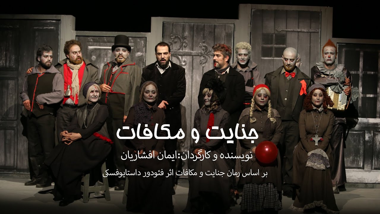 فیلم تئاتر :جنایت و مکافات/ کارگردان ایمان افشاریان/ اجرای کامل