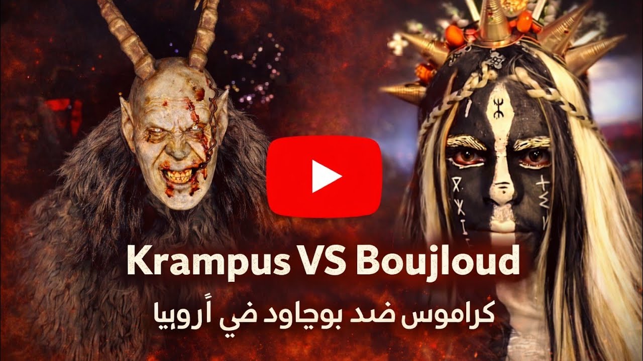 مهرجان بوجلود في أوروبا Boujloud in Europe  ديفيلي بيلماون