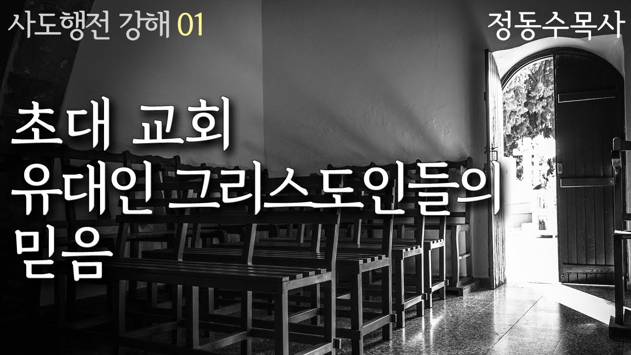 The Faith of the Early Jewish Christians: Sermon on the Book of Acts 01: Pastor Dong-soo Jeong, S...