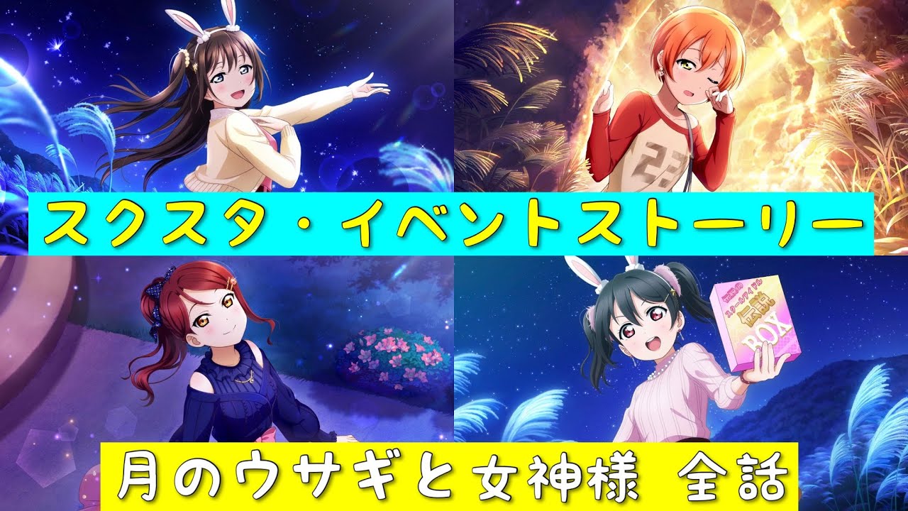 「スクスタ」スクスタイベントストーリー・月のウサギと女神様・全話まとめ「ラブライブ」「ラブライブサンシャイン」「虹ヶ咲学園スクールアイドル同好会」「μ’s」「Aqours」