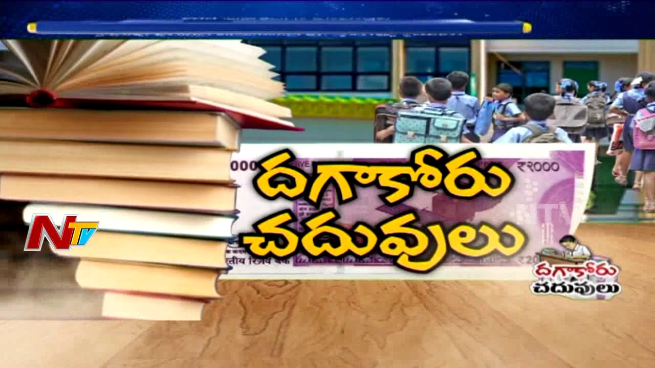 దగాకోరు చదువులు: No Regulation in Fee Structure At Oakridge International School || NTV Exclusive