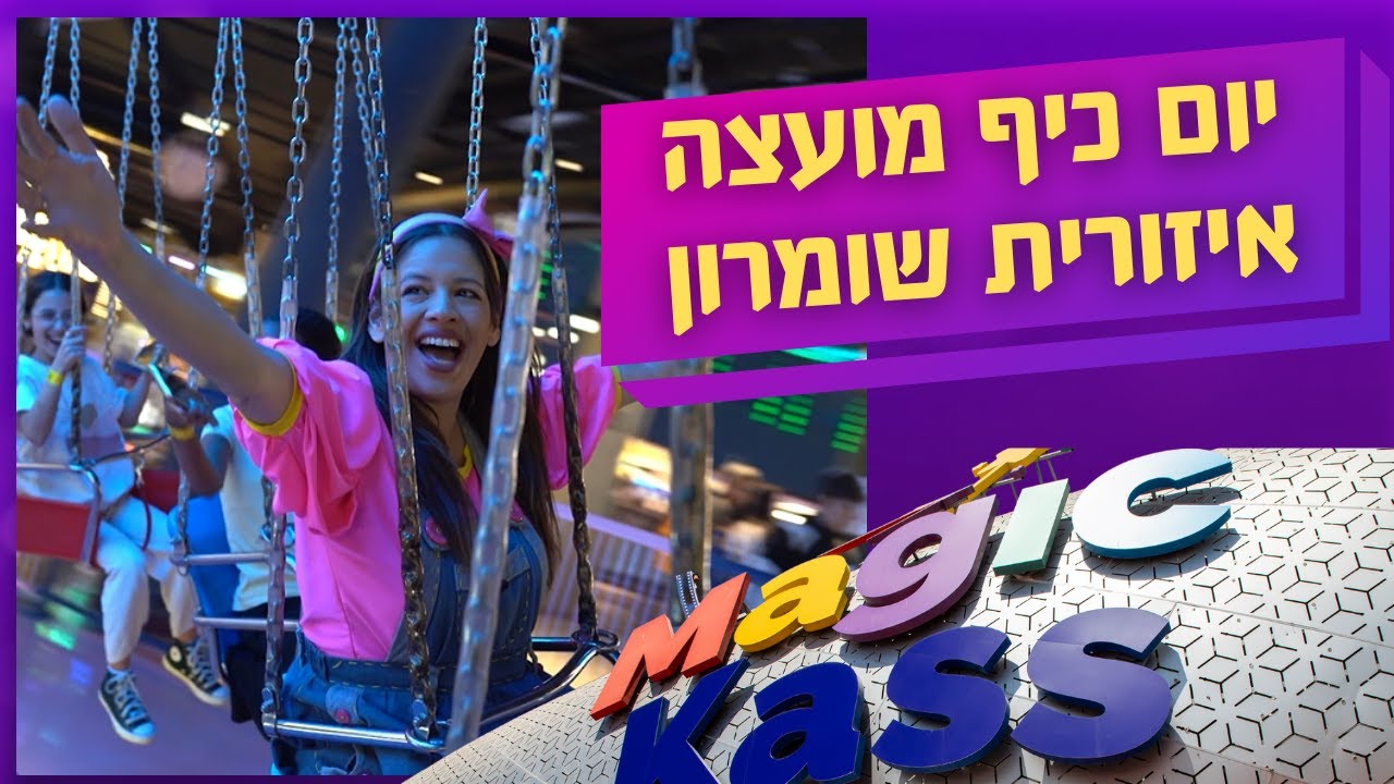 יום כיף לנשות המילואימנקים | מועצה איזורית שומרון במג'יק קאס