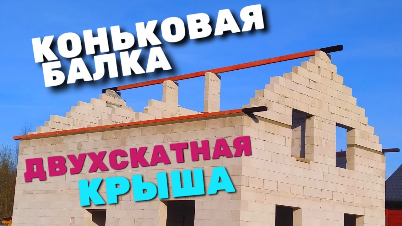 КАК УСТАНОВИТЬ ЦЕНТРАЛЬНУЮ БАЛКУ / КОНЬКОВЫЙ ПРОГОН / КРЫША СВОИМИ РУКАМИ / ДВУХСКАТНАЯ КРЫША / ДОМ