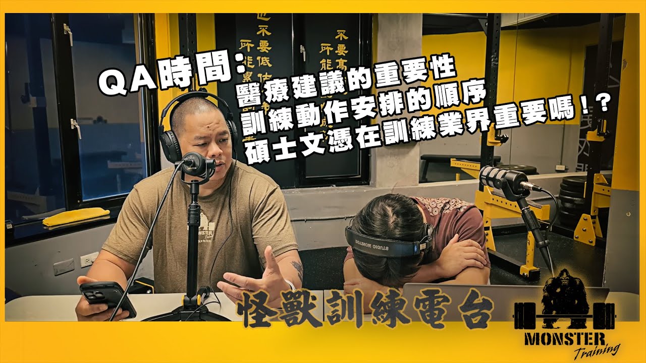 EP96 QA時間：醫療建議的重要性 / 訓練動作安排的順序 / 研究所文憑在訓練業界工作重要嗎!?
