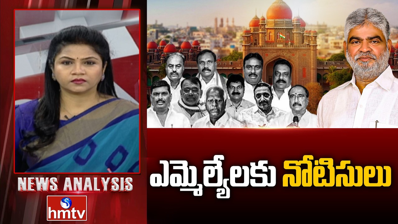 Debate On MLA's Defection Case : ఎమ్మెల్యేలకు నోటిసులు | News Analysis On HighCourt Notice | hmtv