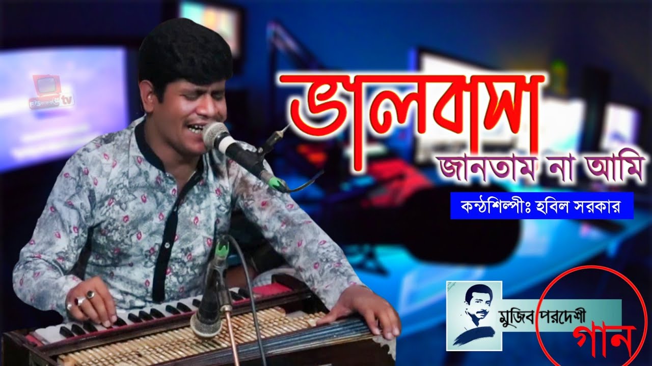 ভালবাসা জানতাম না আমি শিখাইলা তুমি || Hobil Sorkar || কোন বা দূষে প্রানো বন্ধু গেলা আমায় ছাড়ি