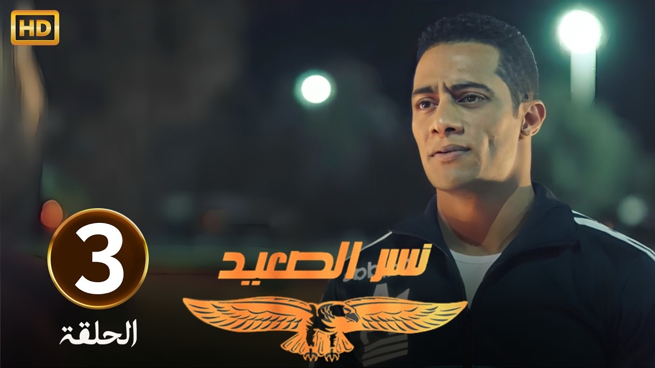 الحلقة 3 | مسلسل نسر الصعيد | محمد رمضان حط مسعد في دماغه بعد ما قطع عليه الطريق