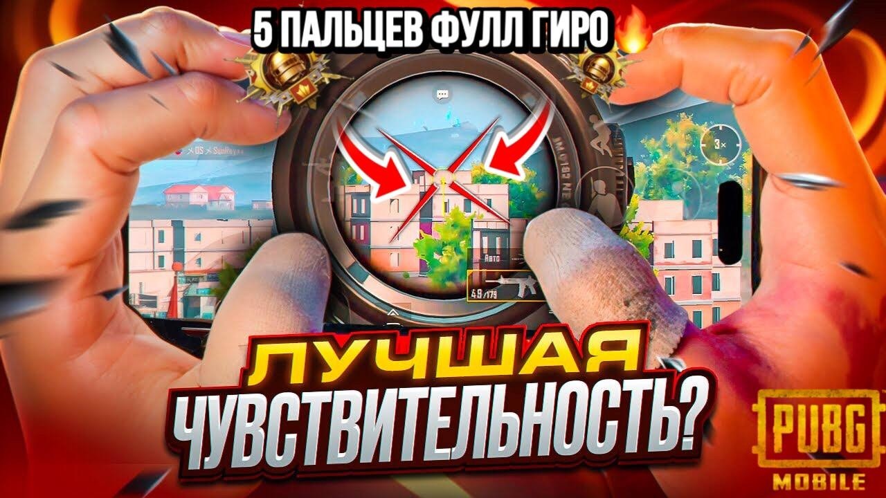 Моя Чувствительность на 5 Пальцев: PUBG Mobile iPhone 8+ Гайт
