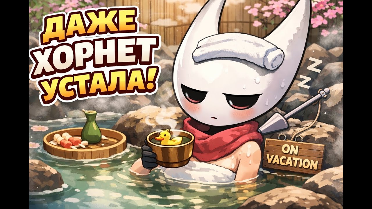 👉 #13 ♨️ Silksong | Хорнет в онсене, а я снова не знаю куда идти 😅 Второй акт