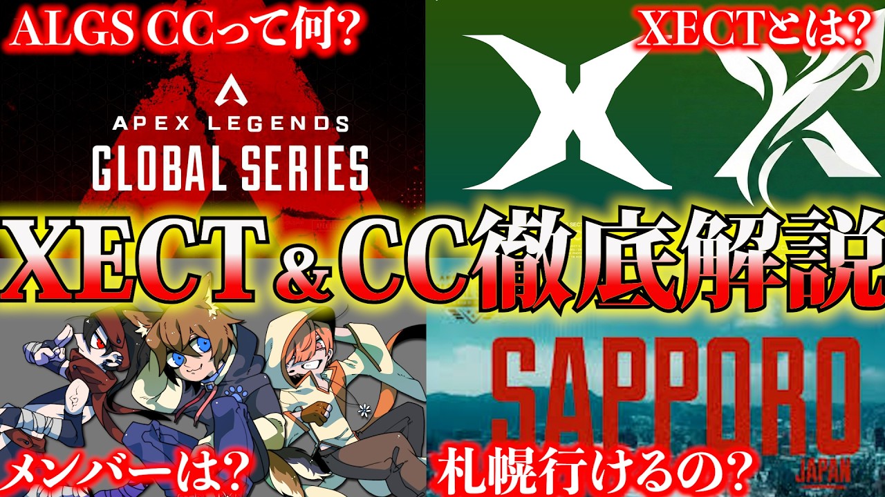 【CCって何？XECTとは？】この一本で明日からのCCをすべて楽しめます【APEX LEGENDS】