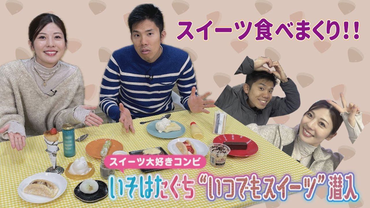 〝いつでもスイーツ〟を〝いそはたぐち〟が食べまくり！