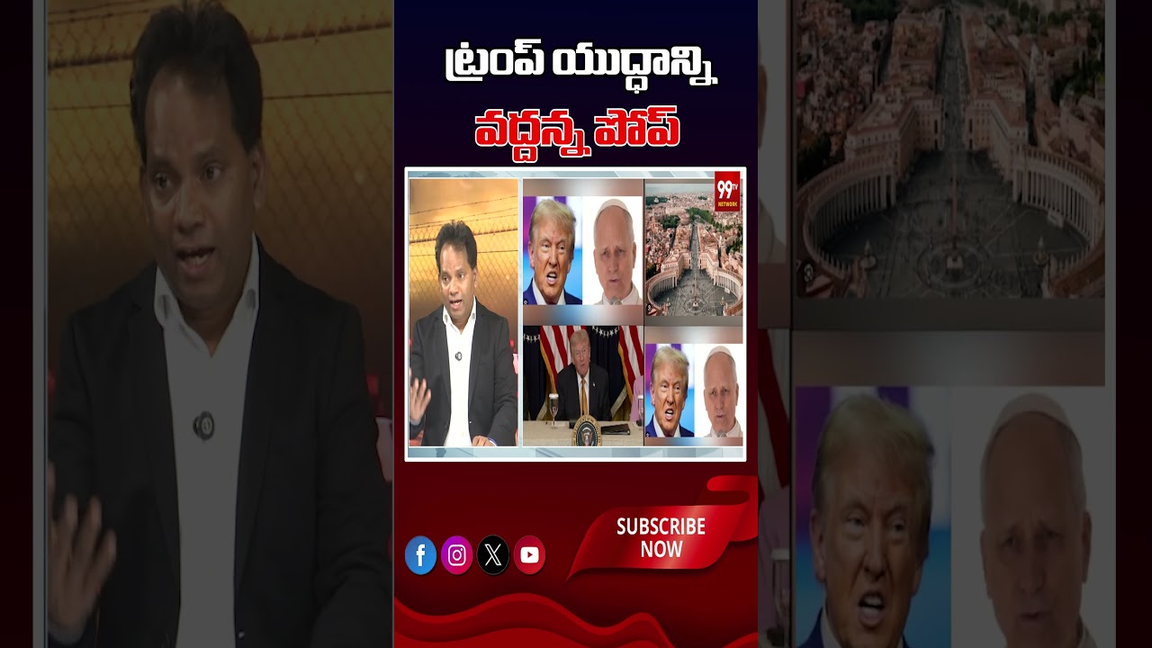 ట్రంప్ యుద్ధాన్ని వద్దన్న పోస్.#DonaldTrump #99TVTelugu #InternationalNews #PeaceNotWar #VaticanCity