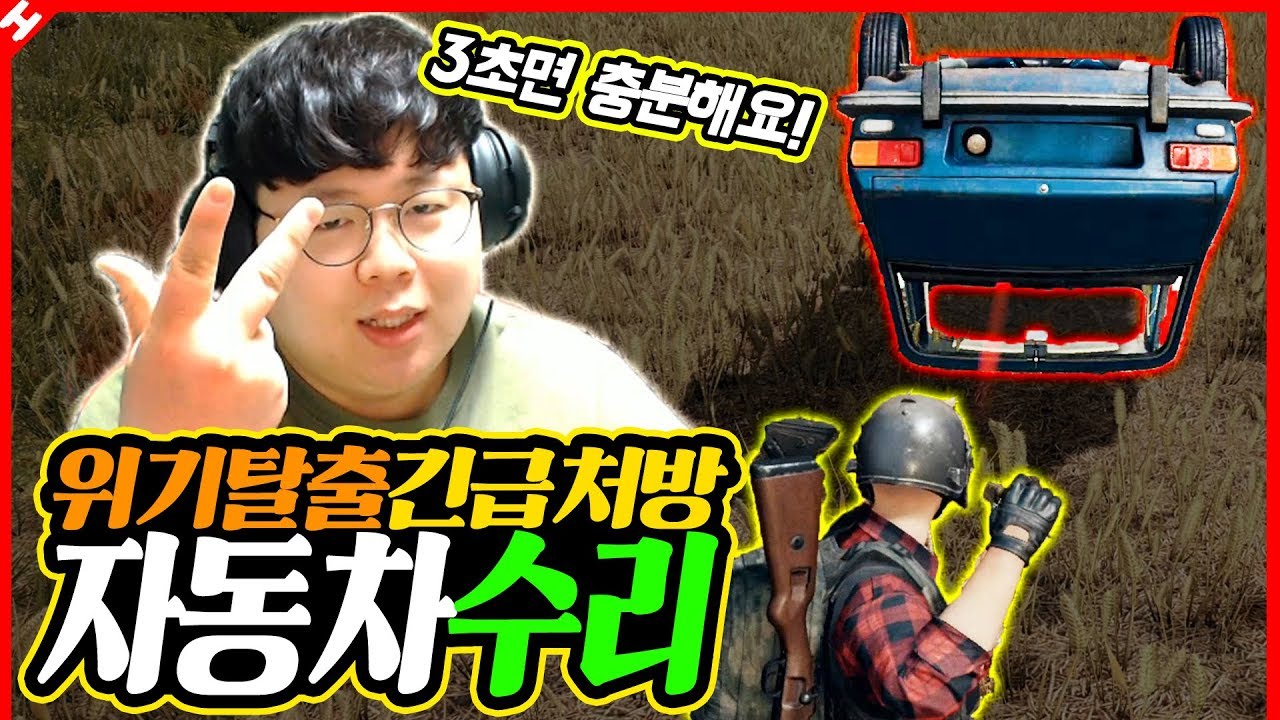배그에서 고장난 자동차 고치는 방법 ㅋㅋㅋ 3초면 충분합니다★ [테스터훈]
