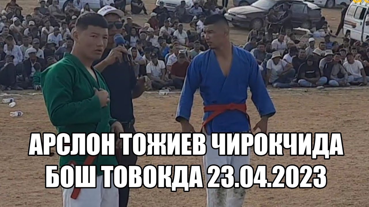АРСЛАН ТОЖИЕВ ЧИРОКЧИДА ВАСХОДДА БОШ ТОВОКДА.23.04.2023