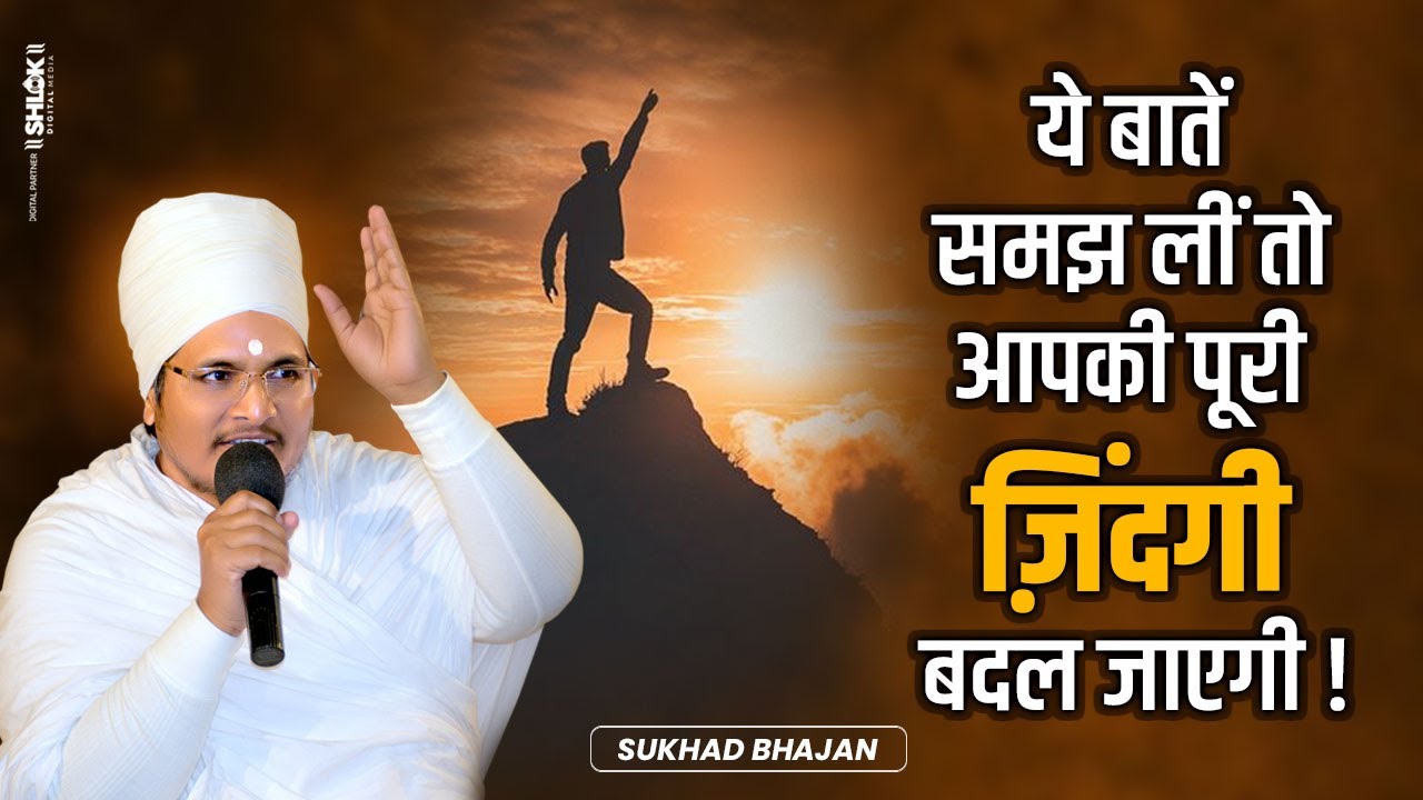 ये बातें समझ लीं तो आपकी पूरी ज़िंदगी बदल जाएगी ! Sant Shri Asang Dev Ji Maharaj