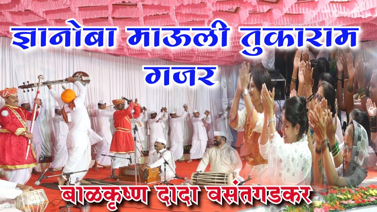 बाळकृष्ण दादा वसंतगडकर..