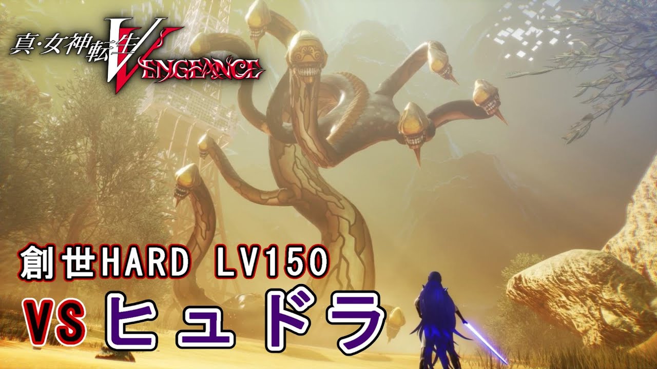 【メガテン５V】  創世HARD LV150 ヒュドラ 真・女神転生V Vengeance