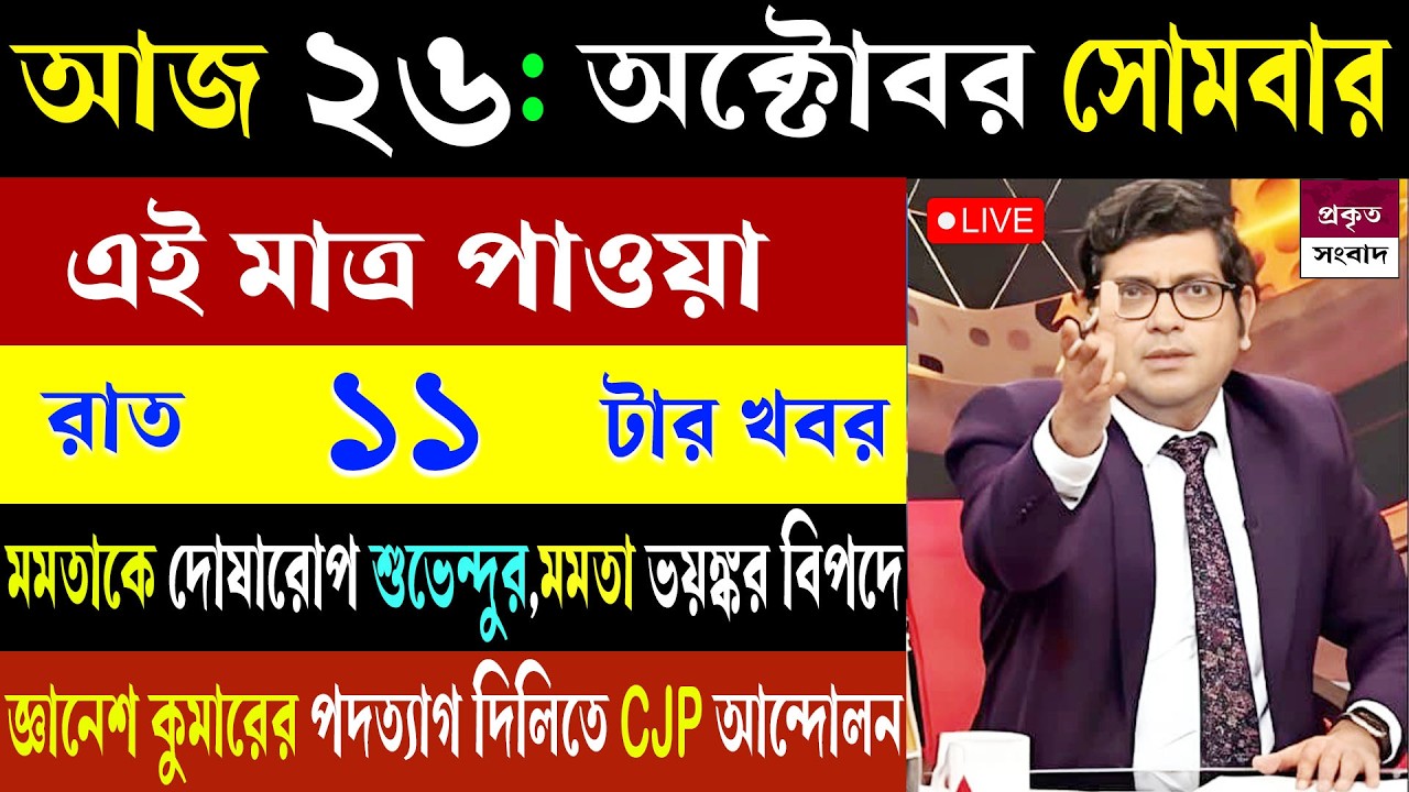 25 October 2026 Akashvani Live News | আকাশবাণী কলকাতা সংবাদ