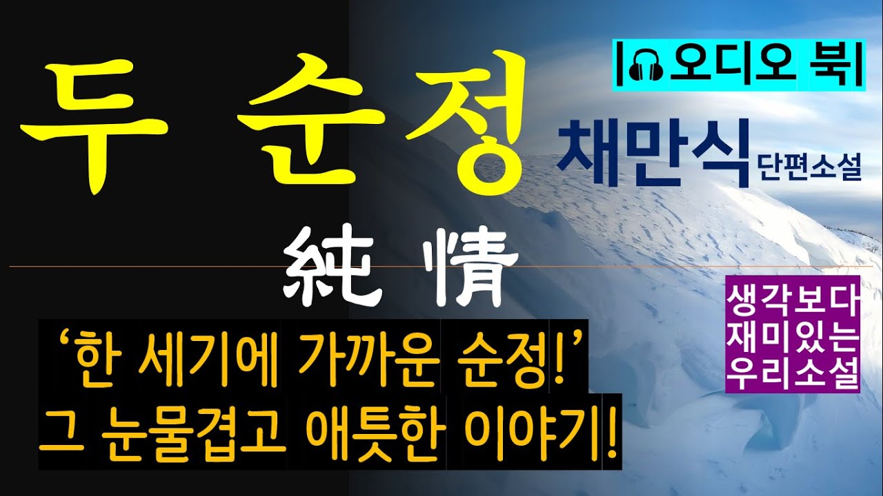 칠십 년! 한 세기에 가까운 순정! [두 순정(純情)_채만식] '분홍 저고리에 갈매옥색 치마를 입고 볼에 보조개가 옴폭 패는 색시'의 애틋한 남편 사랑 [오디오 북] [단편소설]