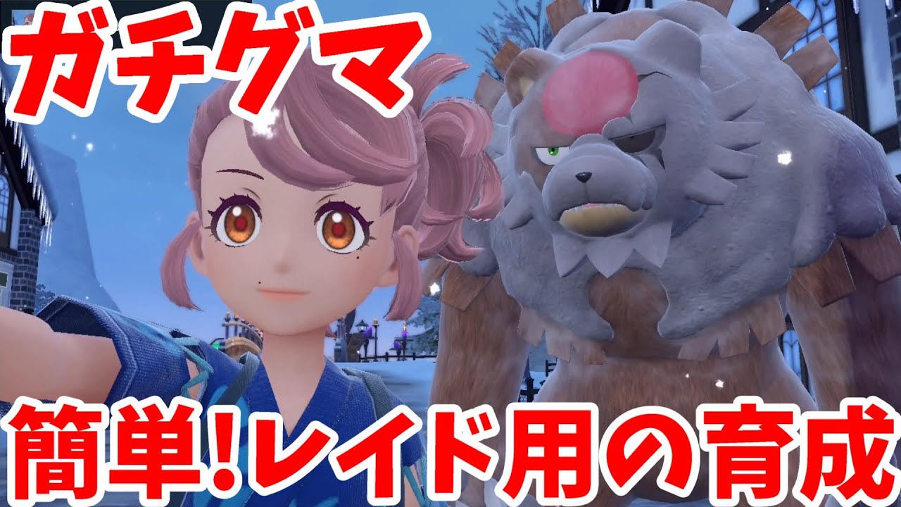 【ポケモンSV】アカツキガチグマのレイド用おすすめ育成！【ポケモンスカーレットバイオレット】