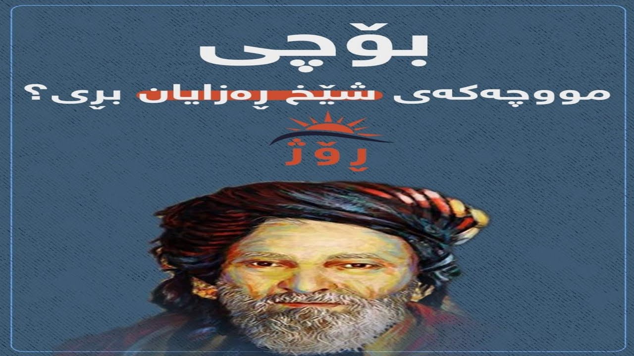 لەسەر شیعرێک مووچەکەی شێخ ڕەزایان بڕی